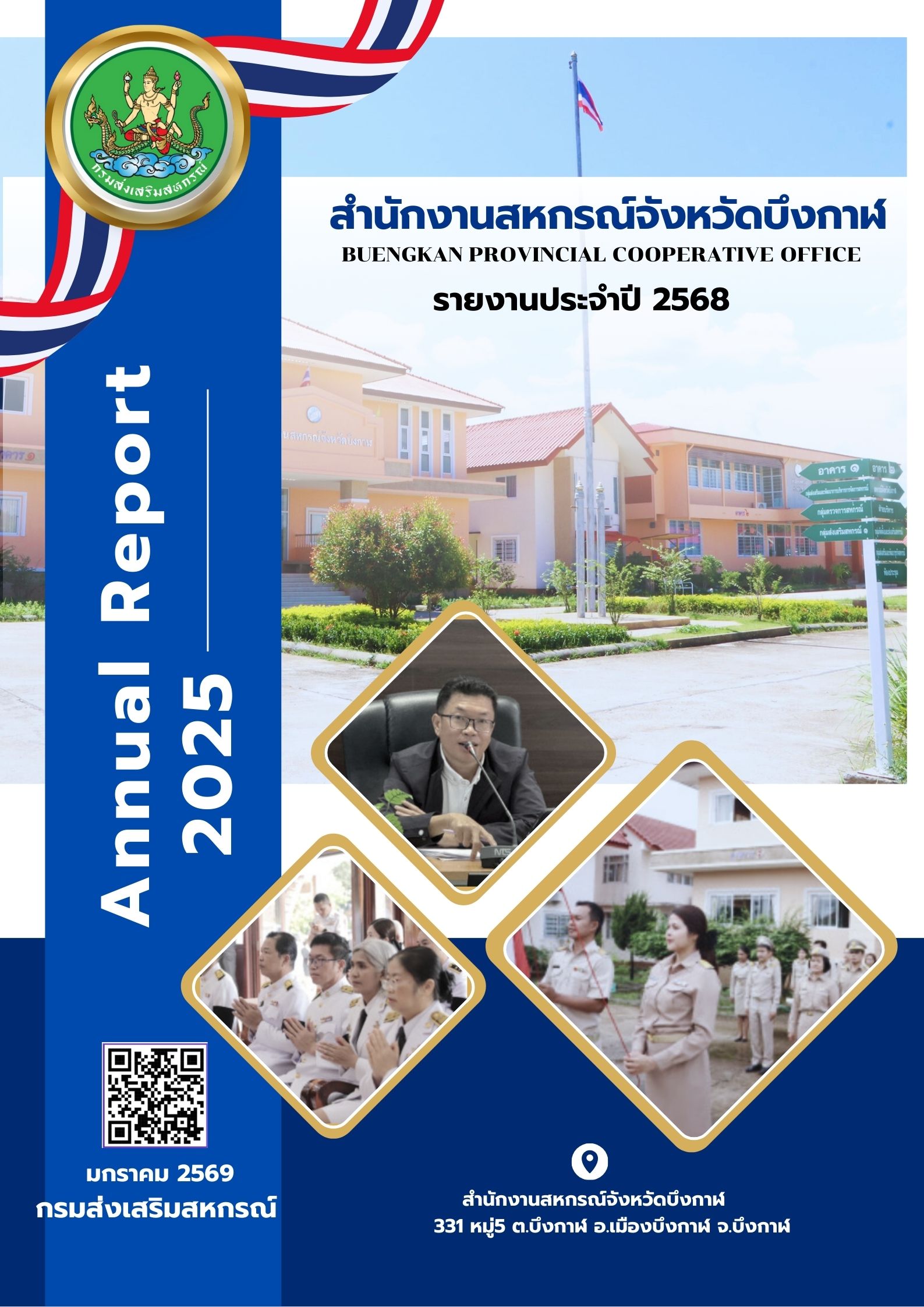 รายงานประจำปี พ.ศ.2568