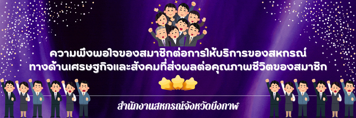 ความพึงพอใจของสมาชิก