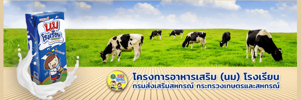นมโรงเรียน
