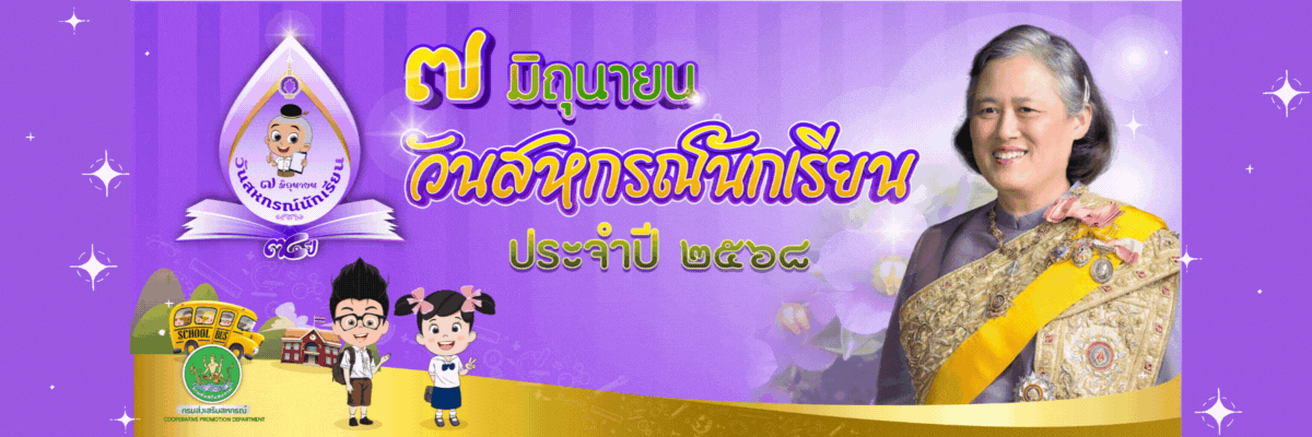 วันสหกรณ์นักเรียน 2568