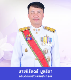 อธิบดีกรมส่งเสริมสหกรณ์