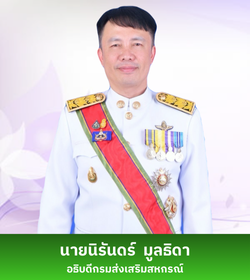 อธิบดีกรมส่งเสริมสหกรณ์