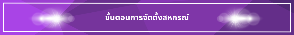 ป้ายชื่อหัวข้อ ขั้นตอนการจัดตั้งสหกรณ์