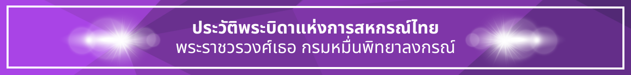 ป้ายชื่อหัวข้อ ประวัติพระบิดาแห่งการสหกรณ์ไทย