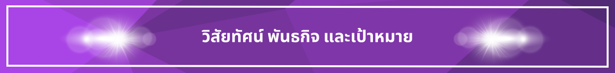 ป้ายชื่อหัวข้อ วิสัยทัศน์