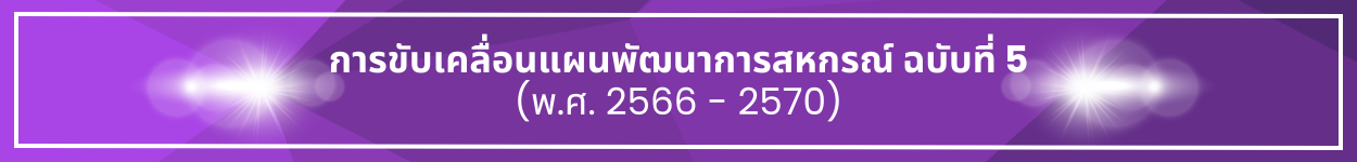 ป้ายชื่อหัวข้อ การขับเคลื่อนแผนพัฒนาการสหกรณ์