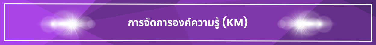 ป้ายชื่อหัวข้อ การจัดการองค์ความรู้ KM