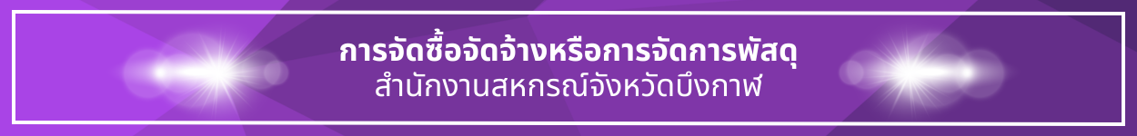 ป้ายชื่อหัวข้อ การจัดซื้อจัดจ้างหรือการจัดการพัสดุ