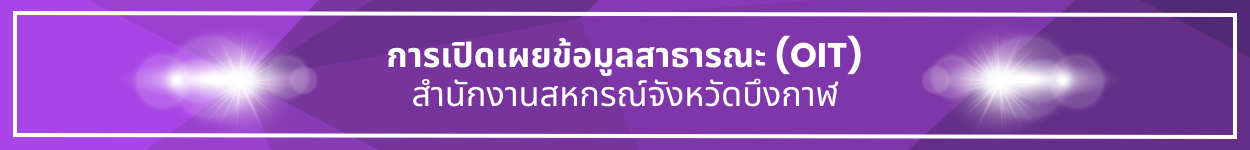 ป้ายชื่อหัวข้อ การเปิดเผยข้อมูลสาธารณะ OIT