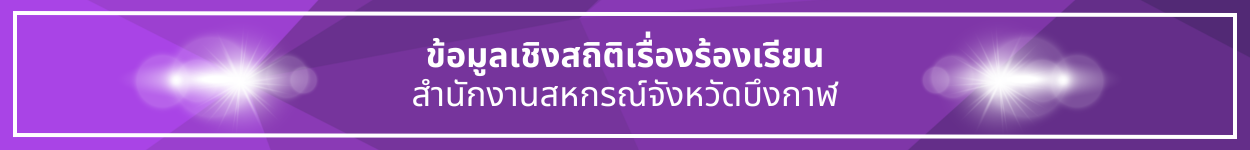 ป้ายชื่อหัวข้อ ข้อมูลเชิงสถิติเรื่องร้องเรียน