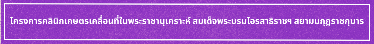 ป้ายชื่อหัวข้อ คลินิกเกษตรเคลื่อนที่