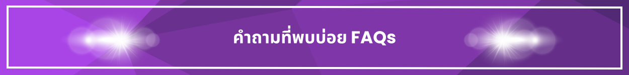 ป้ายชื่อหัวข้อ คำถามที่พบบ่อย FAQs