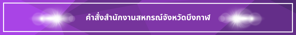 ป้ายชื่อหัวข้อ คำสั่งสำนักงานสหกรณ์จังหวัดบึงกาฬ
