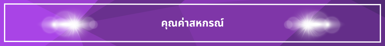 ป้ายชื่อหัวข้อ คุณค่าสหกรณ์