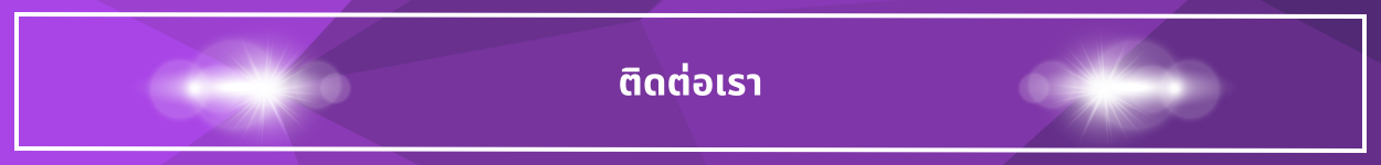 ป้ายชื่อหัวข้อ ติดต่อเรา