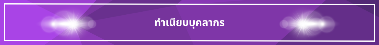 ป้ายชื่อหัวข้อ ทำเนียบบุคลากร