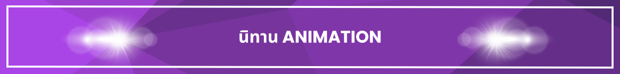 ป้ายชื่อหัวข้อ นิทาน Animation