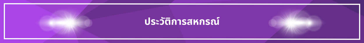 ป้ายชื่อหัวข้อ ประวัติการสหกรณ์