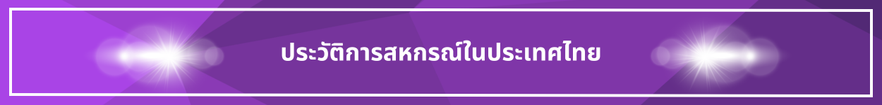 ป้ายชื่อหัวข้อ ประวัติการสหกรณ์ในประเทศไทย