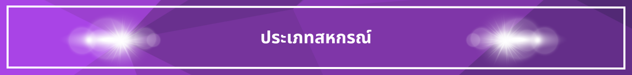 ป้ายชื่อหัวข้อ ประเภทสหกรณ์