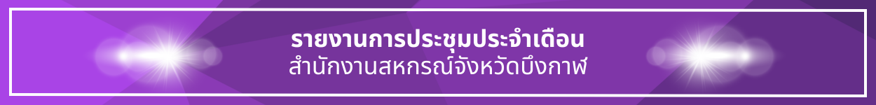 ป้ายชื่อหัวข้อ รายงานการประชุมประจำเดือน