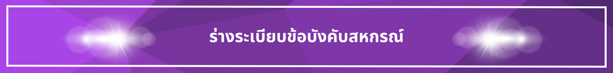 ป้ายชื่อหัวข้อ ร่างระเบียบข้อบังคับสหกรณ์
