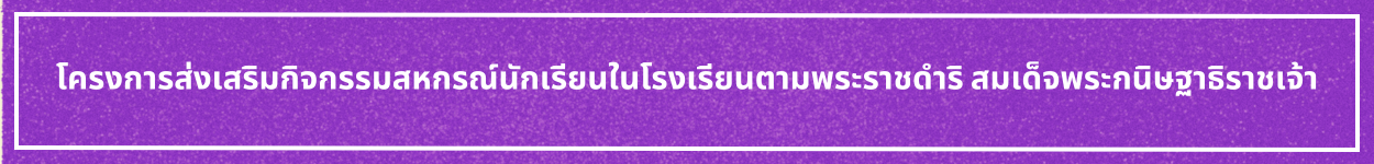 ป้ายชื่อหัวข้อ สหกรณ์นักเรียน