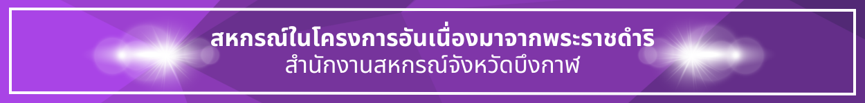 ป้ายชื่อหัวข้อ สหกรณ์ในโครงการอันเนื่องมาจากพระราชดำริ