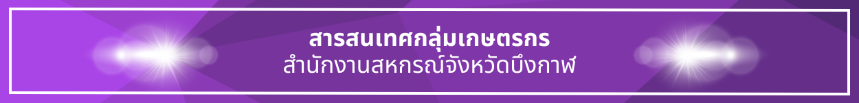 ป้ายชื่อหัวข้อ สารสนเทศกลุ่มเกษตรกร