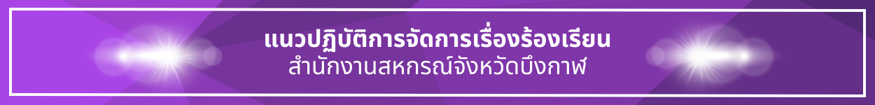 ป้ายชื่อหัวข้อ แนวปฏิบัติการจัดการเรื่องร้องเรียน