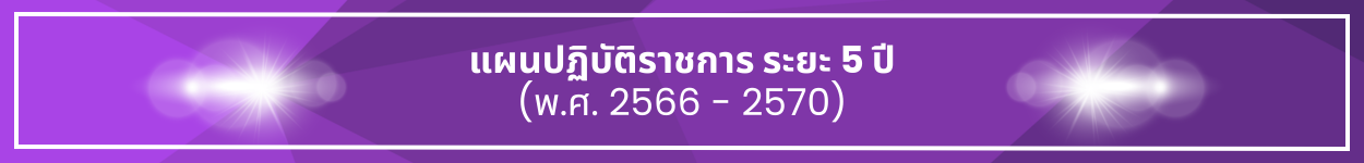 ป้ายชื่อหัวข้อ แผนปฏิบัติราชการ นะยะ 5 ปี