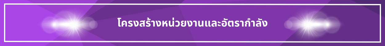 ป้ายชื่อหัวข้อ โครงสร้างหน่วยงาน