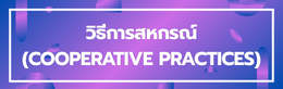 ป้ายชื่อหัวข้อย่อย วิธีการสหกรณ์