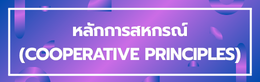 ป้ายชื่อหัวข้อย่อย หลักการสหกรณ์