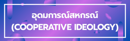 ป้ายชื่อหัวข้อย่อย อุดมการณ์สหกรณ์