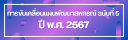 ป้ายชื่อหัวข้อย่อย การขับเคลื่อนแผนพัฒนาสหกรณ์ ฉบับที่ 5 ปี พ.ศ.2567