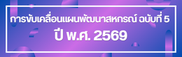 ป้ายชื่อหัวข้อย่อย การขับเคลื่อนแผนพัฒนาสหกรณ์ ฉบับที่ 5 ปี พ.ศ.2569