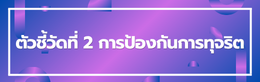 ป้ายชื่อหัวข้อย่อย ตัวชี้วัดที่ 2