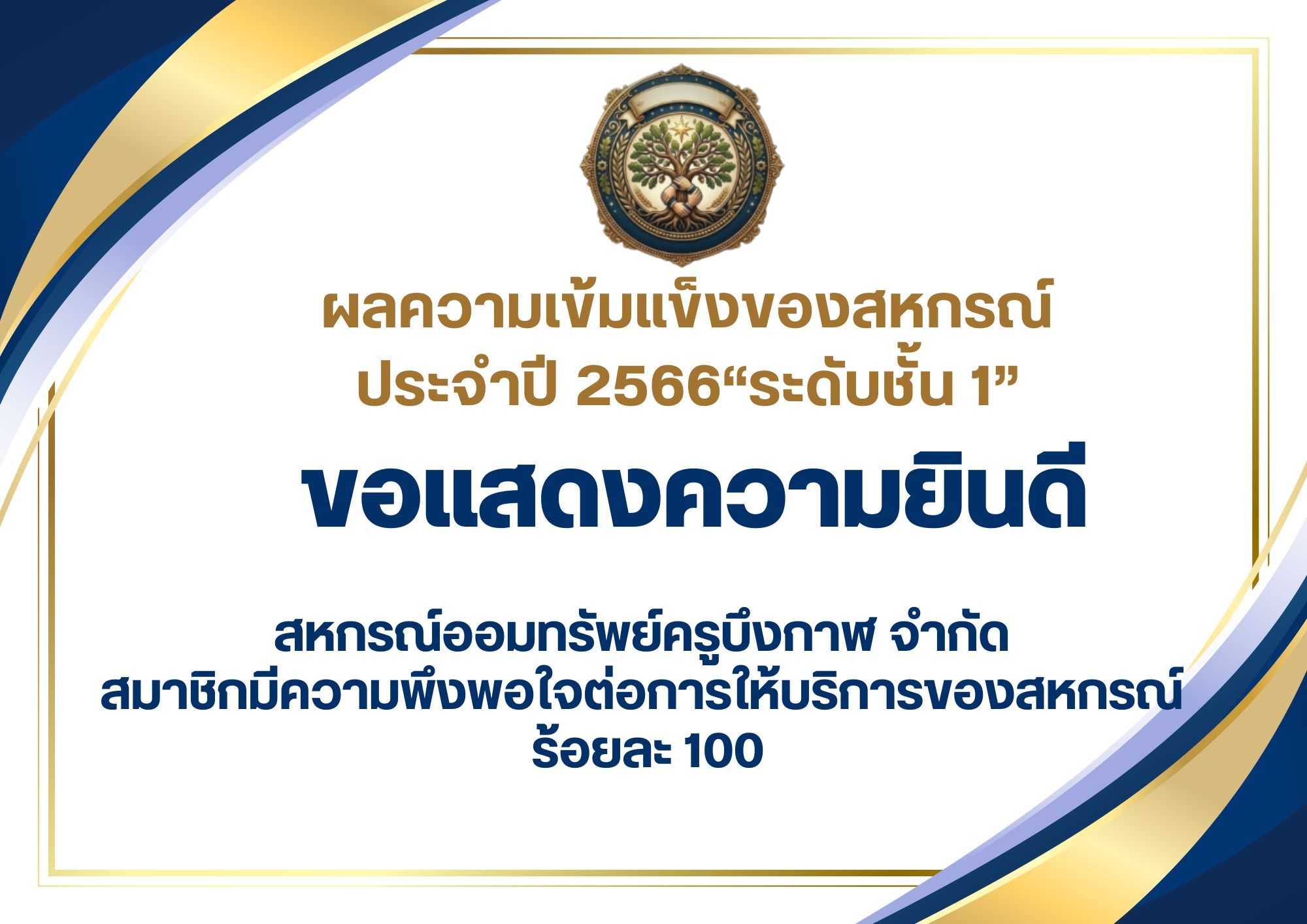 สหกรณ์ออมทรัพย์ครูบึงกาฬ จำกัด