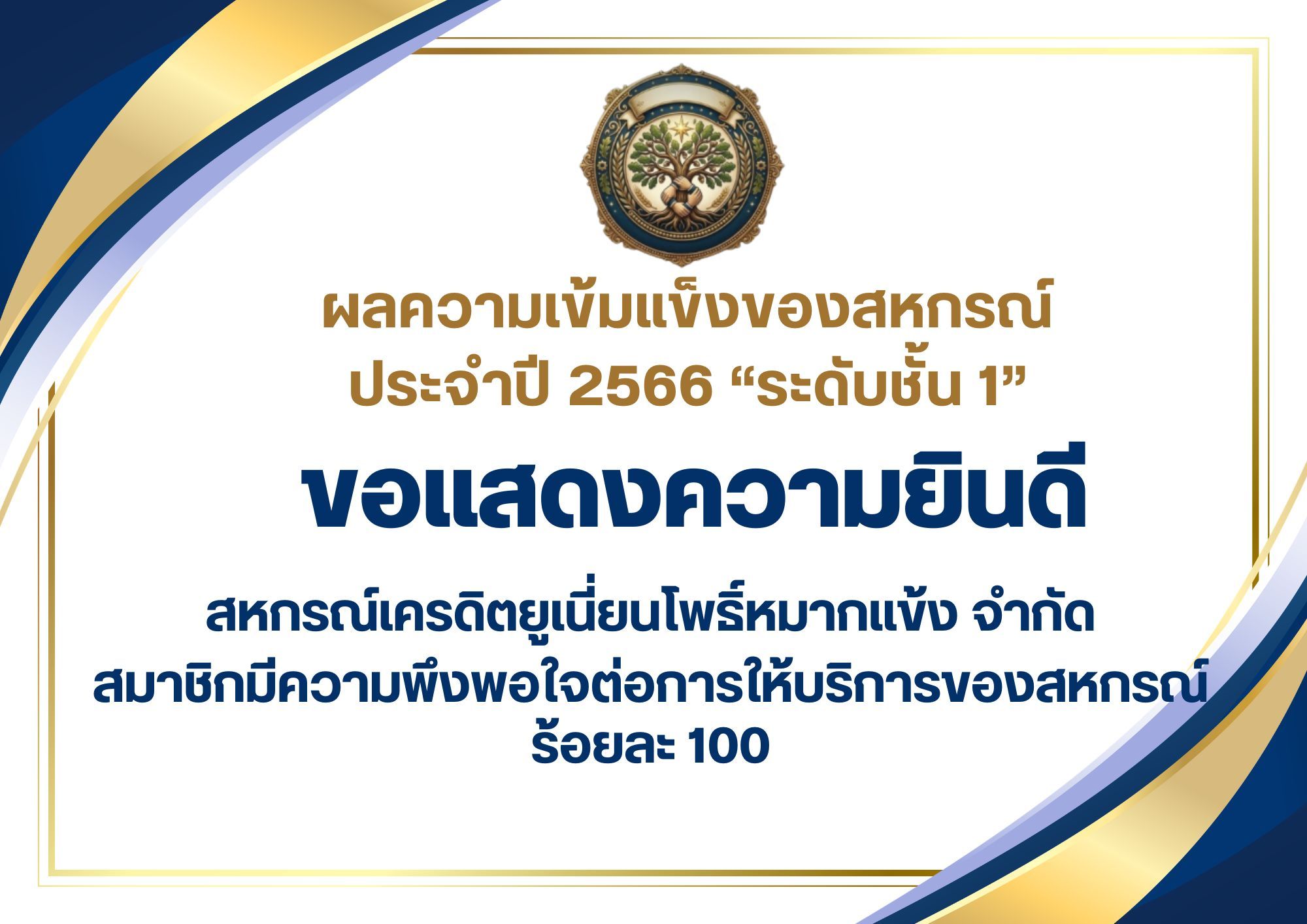 สหกรณ์เครดิตยูเนี่ยนโพธิ์หมากเเข้ง จำกัด