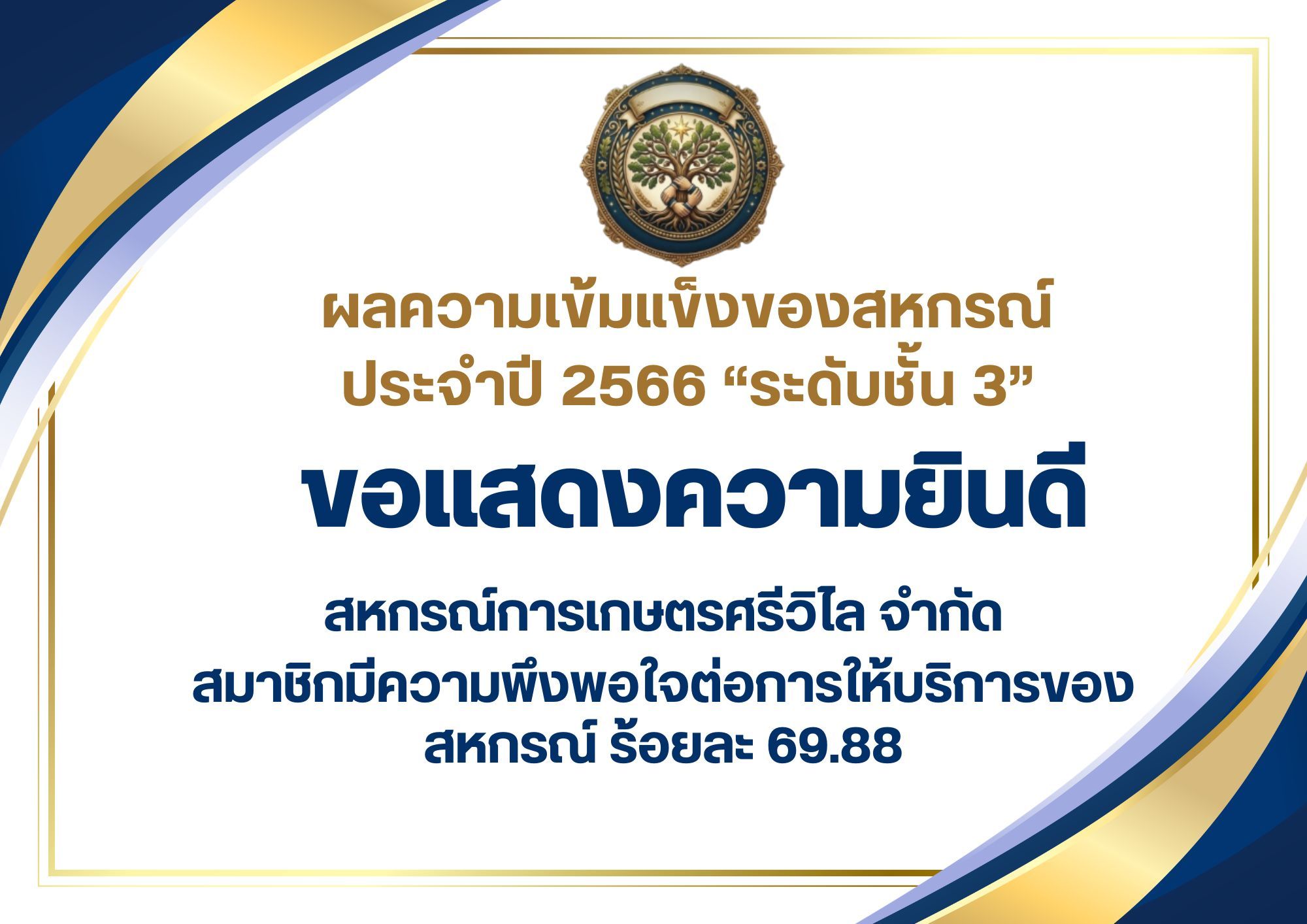 สหกรณ์การเกษตรศรีวิไล จำกัด