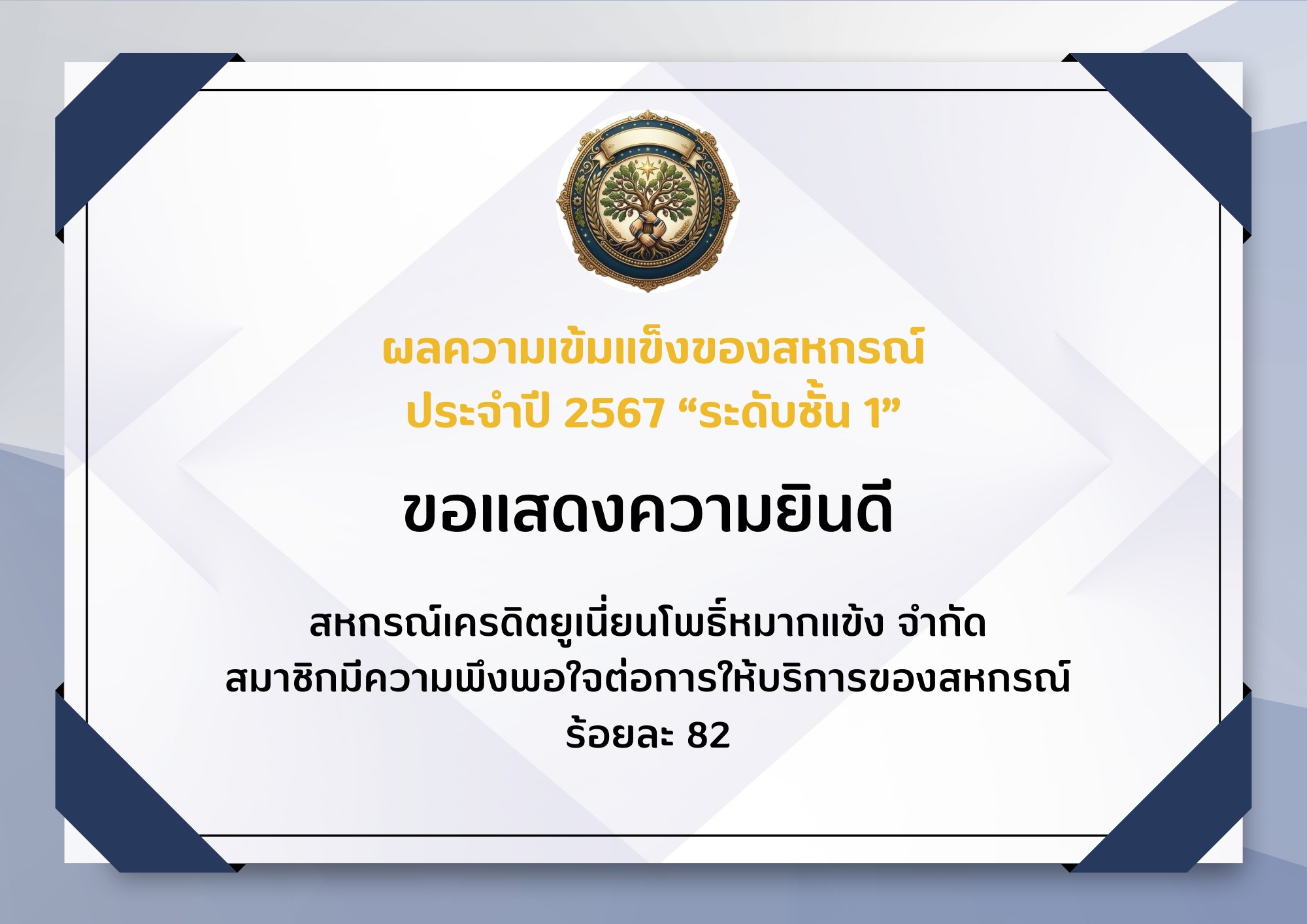 สหกรณ์เครดิตยูเนี่ยนโพธิ์หมากเเข้ง จำกัด