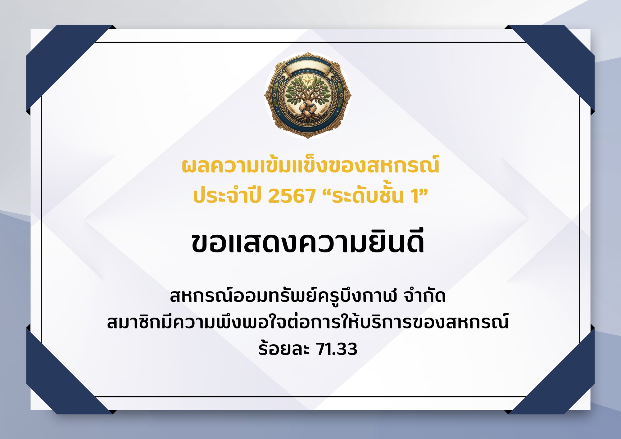 สหกรณ์ออมทรัพย์ครูบึงกาฬ จำกัด