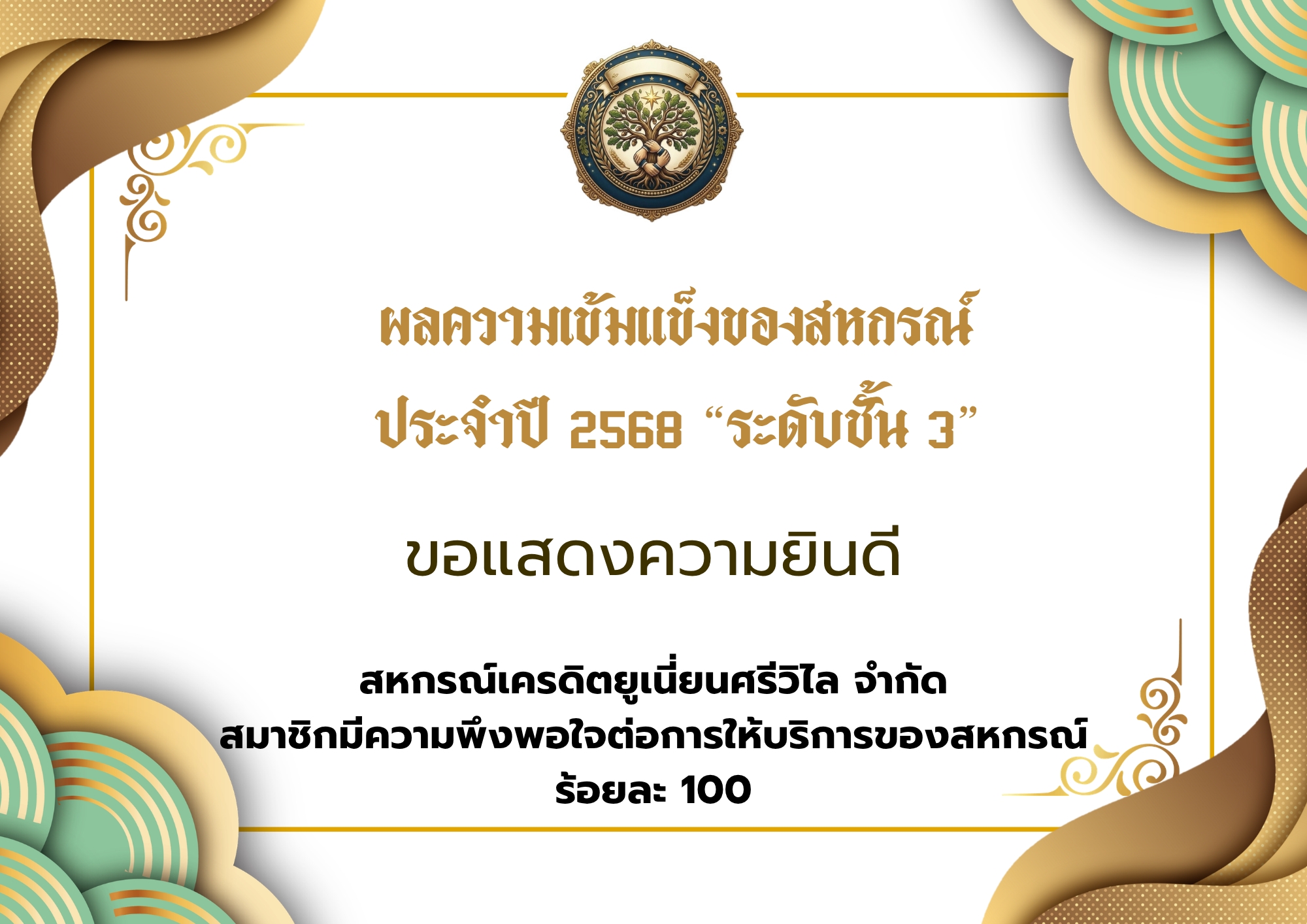 1.สหกรณ์เครดิตยูเนี่ยนศรีวิไล จำกัด