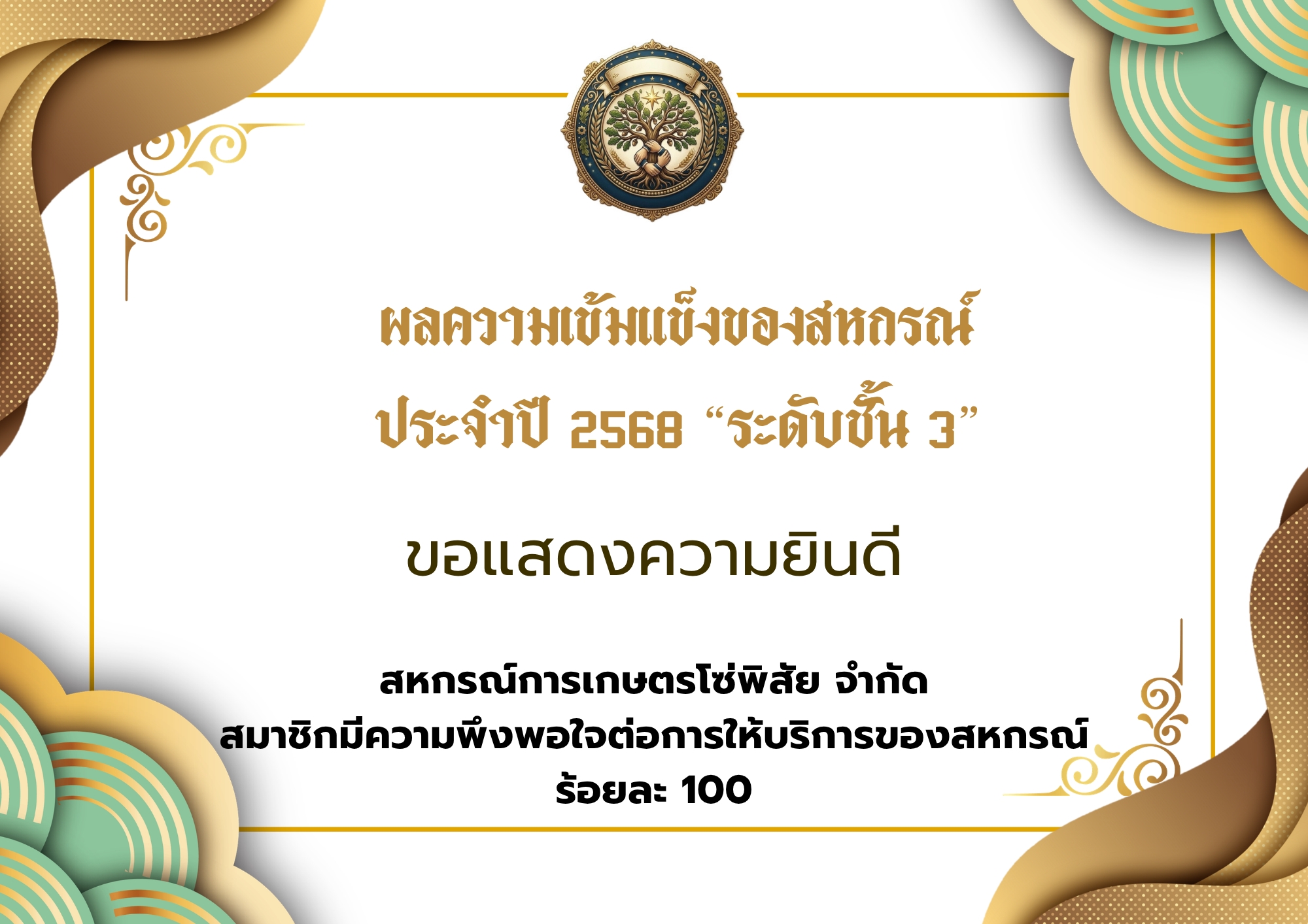 3.สหกรณ์การเกษตรโซ่พิสัย จำกัด