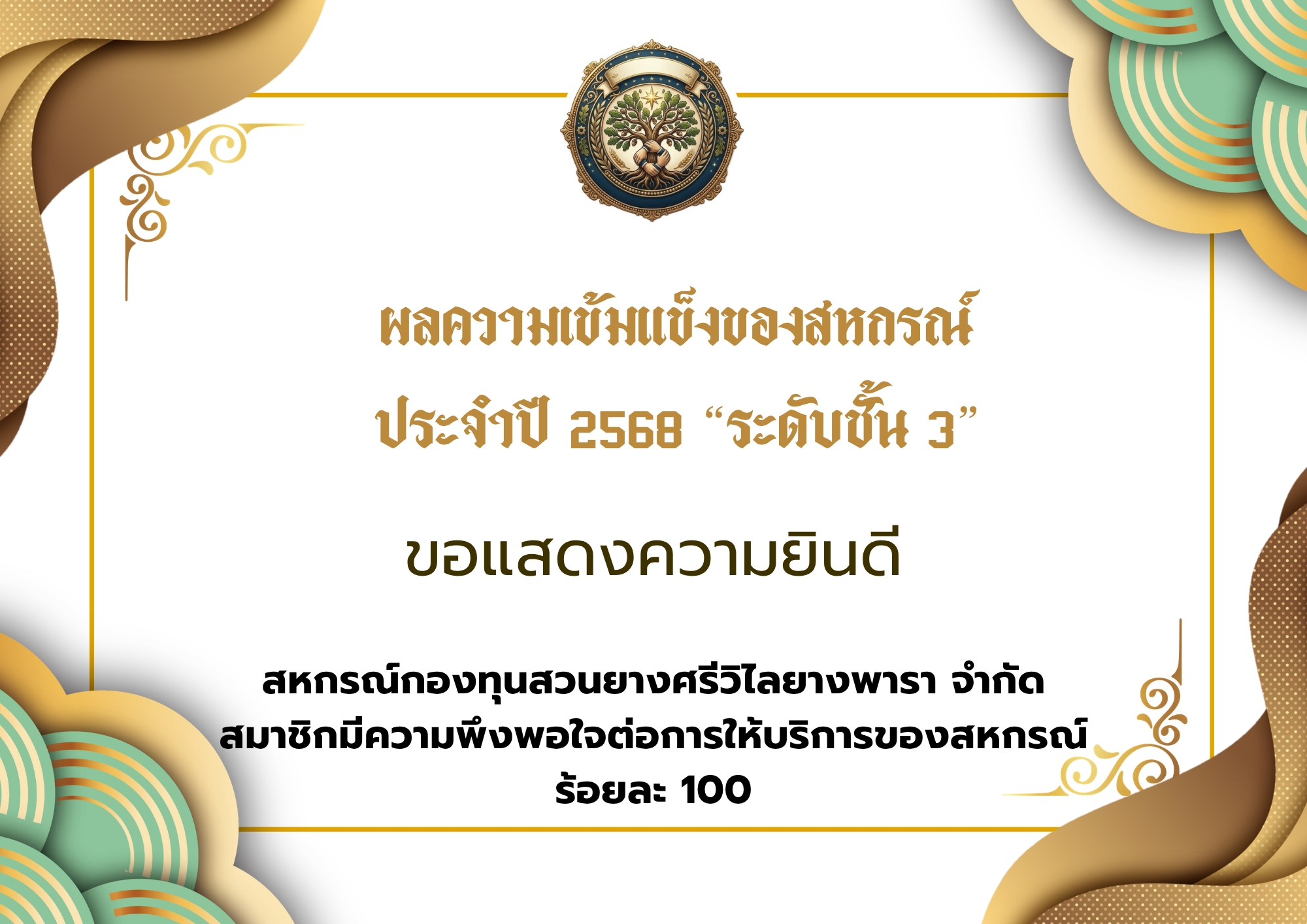 5.สหกรณ์กองทุนสวนยางศรีวิไลยางพารา จำกัด