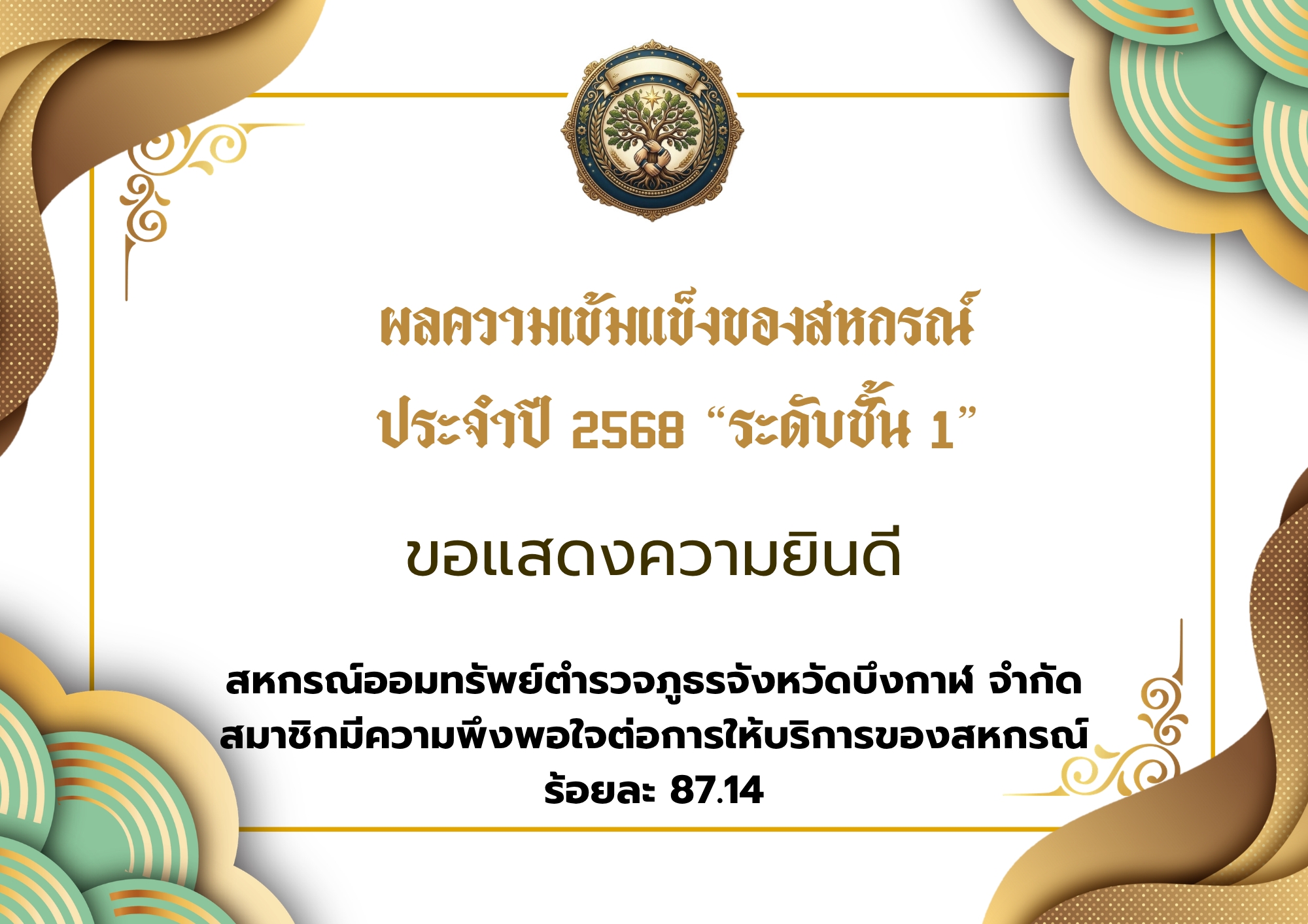 12.สหกรณ์ออมทรัพย์ตำรวจภูธรจังหวัดบึงกาฬ จำกัด
