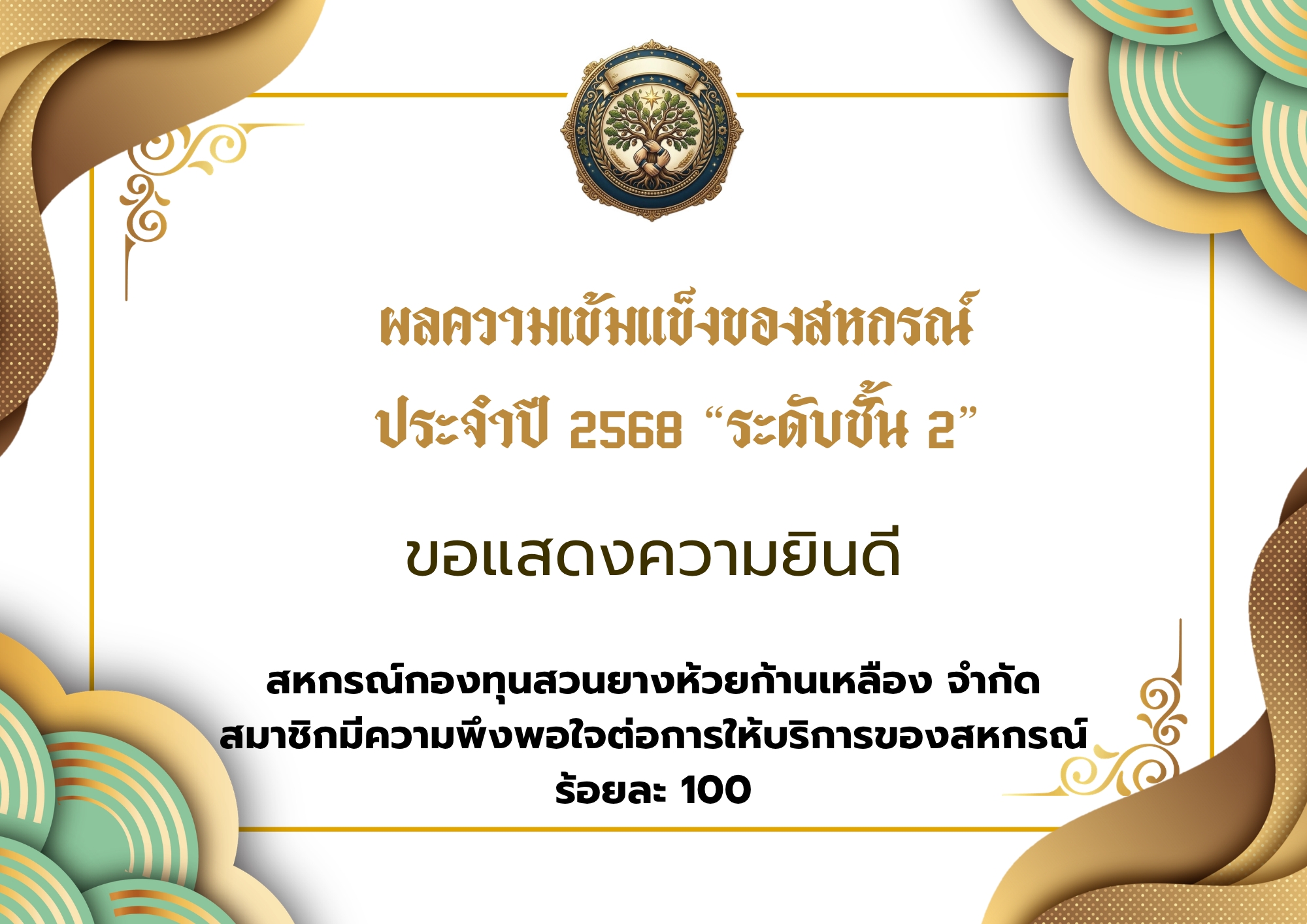 14.สหกรณ์กองทุนสวนยางห้วยก้านเหลือง จำกัด