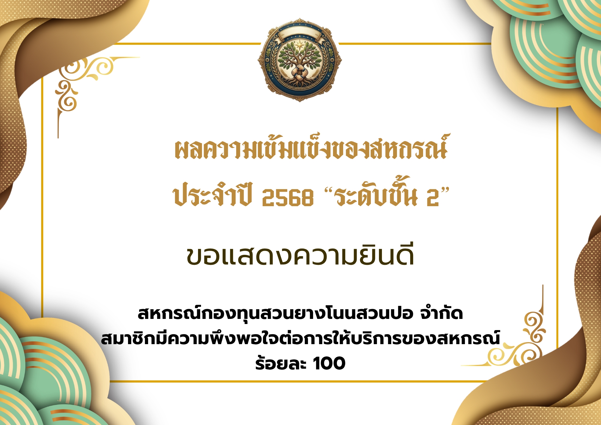 15.สหกรณ์กองทุนสวนยางโนนสวนปอ จำกัด