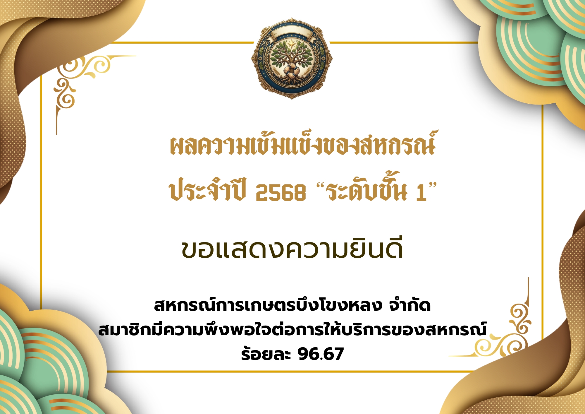 16.สหกรณ์การเกษตรบึงโขงหลง จำกัด